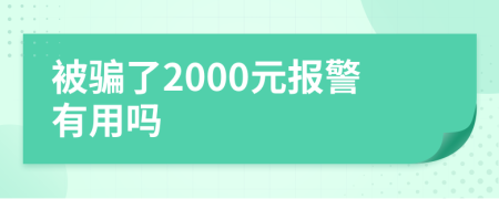 被骗了2000元报警有用吗