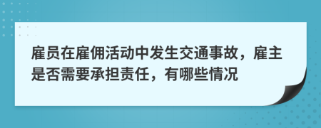 雇员在雇佣活动中发生交通事故，雇主是否需要承担责任，有哪些情况