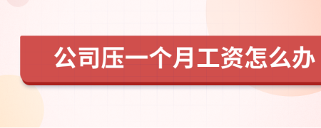 公司压一个月工资怎么办