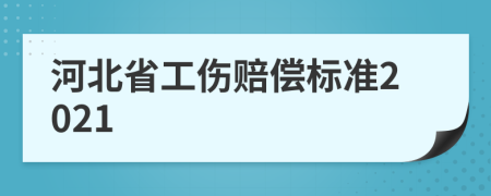 河北省工伤赔偿标准2021