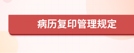 病历复印管理规定