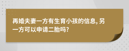 再婚夫妻一方有生育小孩的信息, 另一方可以申请二胎吗?