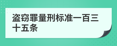 盗窃罪量刑标准一百三十五条