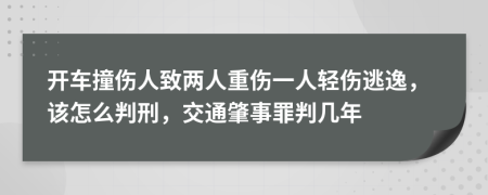 开车撞伤人致两人重伤一人轻伤逃逸，该怎么判刑，交通肇事罪判几年