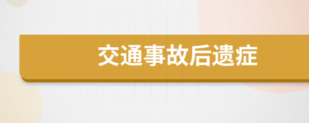 交通事故后遗症