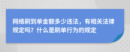 网络刷到单金额多少违法，有相关法律规定吗？什么是刷单行为的规定