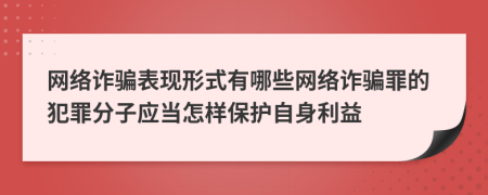 网络诈骗表现形式有哪些网络诈骗罪的犯罪分子应当怎样保护自身利益