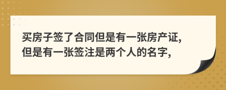 买房子签了合同但是有一张房产证, 但是有一张签注是两个人的名字,