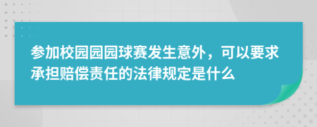 参加校园园园球赛发生意外，可以要求承担赔偿责任的法律规定是什么