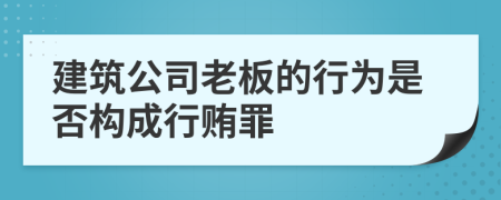 建筑公司老板的行为是否构成行贿罪