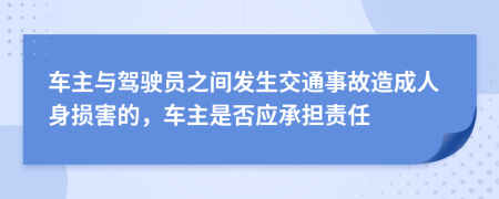 车主与驾驶员之间发生交通事故造成人身损害的，车主是否应承担责任