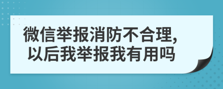 微信举报消防不合理, 以后我举报我有用吗