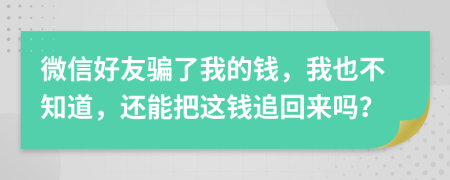 微信好友骗了我的钱，我也不知道，还能把这钱追回来吗？