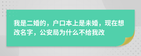 我是二婚的，户口本上是未婚，现在想改名字，公安局为什么不给我改