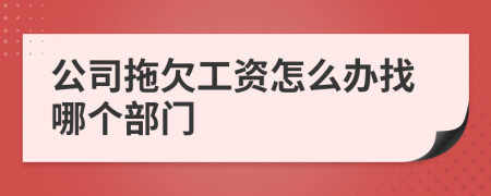 公司拖欠工资怎么办找哪个部门