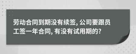 劳动合同到期没有续签, 公司要跟员工签一年合同, 有没有试用期的?