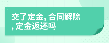 交了定金, 合同解除, 定金返还吗