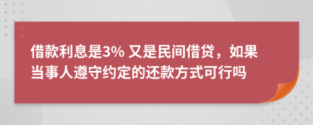 借款利息是3% 又是民间借贷，如果当事人遵守约定的还款方式可行吗