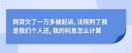 网贷欠了一万多被起诉, 法院判了我是我们个人还, 我的利息怎么计算