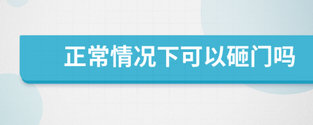 正常情况下可以砸门吗