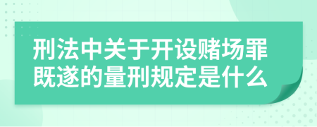 刑法中关于开设赌场罪既遂的量刑规定是什么