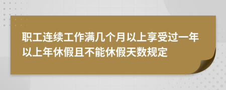 职工连续工作满几个月以上享受过一年以上年休假且不能休假天数规定