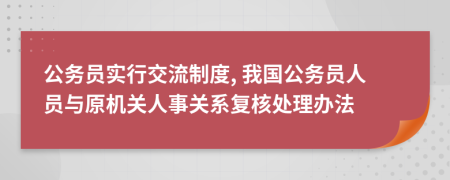 公务员实行交流制度, 我国公务员人员与原机关人事关系复核处理办法