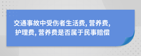 交通事故中受伤者生活费, 营养费, 护理费, 营养费是否属于民事赔偿