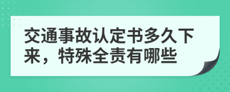 交通事故认定书多久下来，特殊全责有哪些