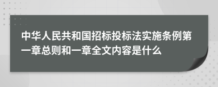 中华人民共和国招标投标法实施条例第一章总则和一章全文内容是什么