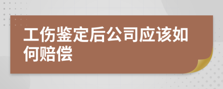 工伤鉴定后公司应该如何赔偿