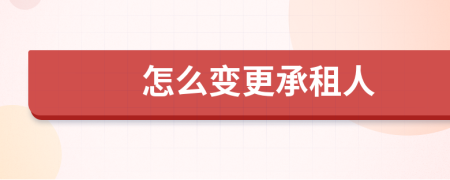 怎么变更承租人