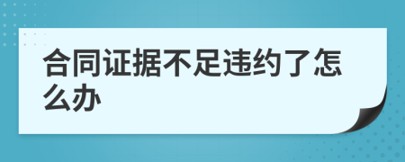 合同证据不足违约了怎么办
