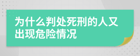 为什么判处死刑的人又出现危险情况