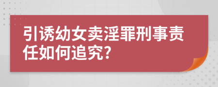 引诱幼女卖淫罪刑事责任如何追究?