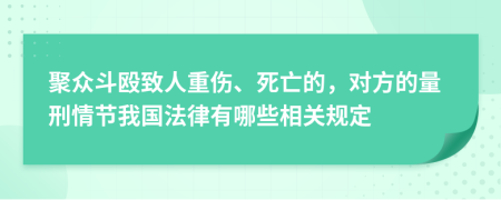 聚众斗殴致人重伤、死亡的，对方的量刑情节我国法律有哪些相关规定