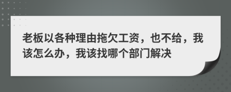 老板以各种理由拖欠工资，也不给，我该怎么办，我该找哪个部门解决