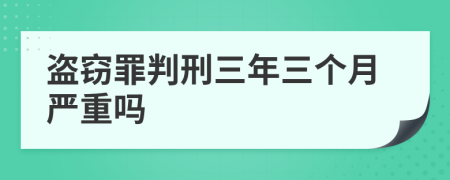 盗窃罪判刑三年三个月严重吗