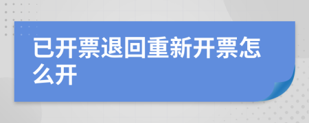 已开票退回重新开票怎么开