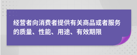 经营者向消费者提供有关商品或者服务的质量、性能、用途、有效期限