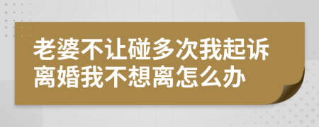 老婆不让碰多次我起诉离婚我不想离怎么办