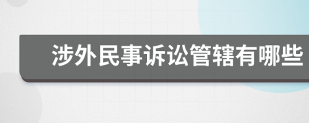 涉外民事诉讼管辖有哪些