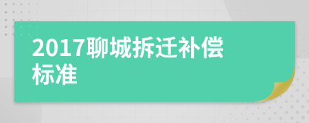 2017聊城拆迁补偿标准