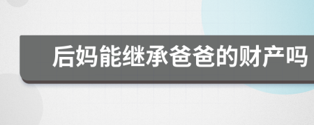 后妈能继承爸爸的财产吗