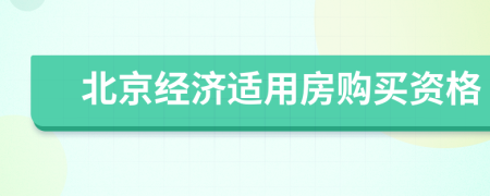 北京经济适用房购买资格