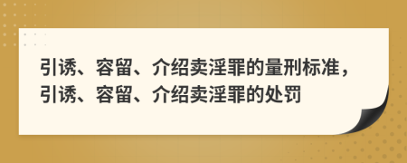 引诱、容留、介绍卖淫罪的量刑标准，引诱、容留、介绍卖淫罪的处罚