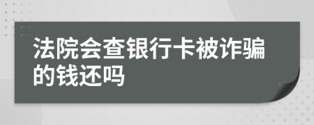 法院会查银行卡被诈骗的钱还吗