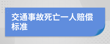 交通事故死亡一人赔偿标准