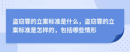 盗窃罪的立案标准是什么，盗窃罪的立案标准是怎样的，包括哪些情形
