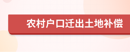 农村户口迁出土地补偿